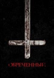 Обреченный (Impuratus) (2022)
