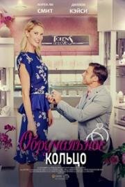 Обручальное кольцо (Свадебное кольцо) (2021)