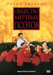 Общество мертвых поэтов (Dead Poets Society) (1989)