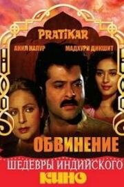 Обвинение (Pratikar) (1991)