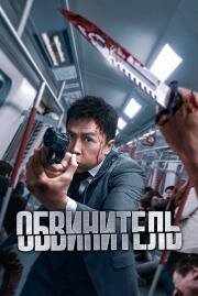 Обвинитель (Ng poon) (2024)