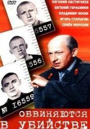 Обвиняются в убийстве 1969