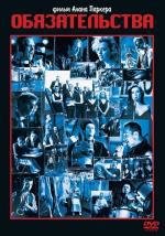 Обязательства (The Commitments) 1991