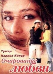 Очарование любви (Mujhe Kucch Kehna Hai) (2001)