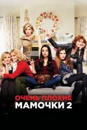 Очень плохие мамочки 2 (A Bad Moms Christmas) (2017)
