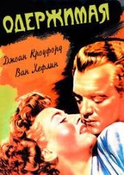Одержимая (Possessed) (1947)