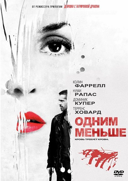 Одним меньше (Dead Man Down) (2013)