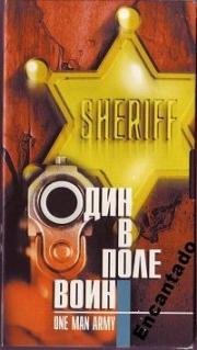 Один в поле воин (One Man Army) (1994)