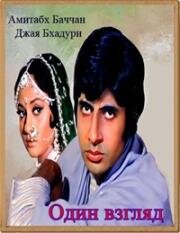 Один взгляд (Ek Nazar) (1972)
