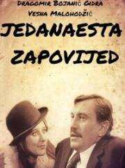 Одиннадцатая заповедь (Jedanaesta zapovijed) (1970)