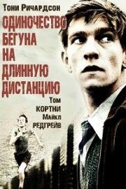 Одиночество бегуна на длинную дистанцию (The loneliness of the long distance runner) 1962