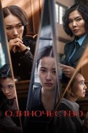 Одиночество (2024)