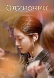 Одиночки (Honja saneun saramdeul (Aloners, People Living Alone)) (2021)