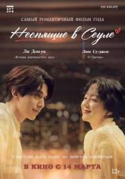 Неспящие в Сеуле (Single in Seoul) (2023)