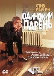 Одинокий парень (The Lonely Guy) (1984)