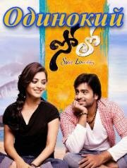 Одинокий (Solo) (2011)