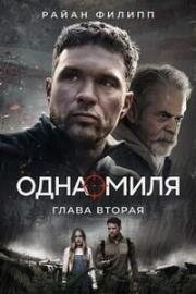 Одна миля: Глава вторая (One Mile: Chapter Two) (2026)