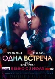 Одна встреча (Une rencontre) (2014)