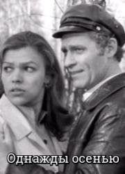 Однажды осенью 1977
