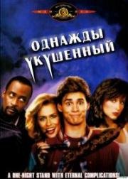 Однажды укушенный (Once Bitten) (1985)