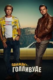 Однажды в Голливуде (Once Upon a Time in Hollywood) (2019)