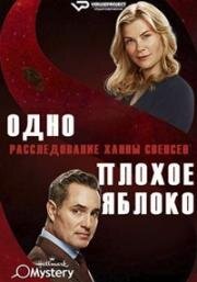 Одно плохое яблоко. Расследование Ханны Свенсен (One Bad Apple: A Hannah Swensen Mystery) (2024)