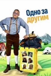 Одно за другим (2025)