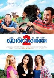 Одноклассники 2 (Grown Ups 2) (2013)