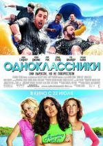 Одноклассники (Grown Ups) (2010)
