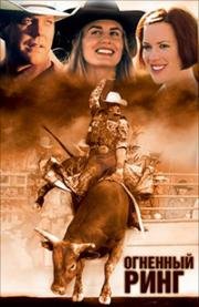 Огненный ринг (Cowboy Up) (2001)