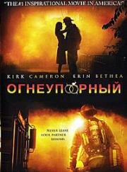 Огнеупорный (Fireproof) 2008