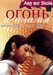 Огонь и пламя (Aag Aur Shola) (1986)