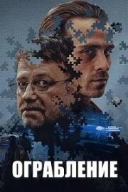 Ограбление (Napad (Justice)) (2024)