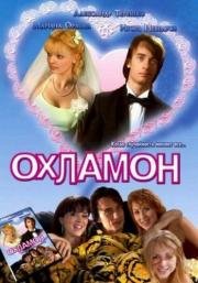 Охламон (2007)