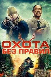Охота без правил (Hunting Games) 2023
