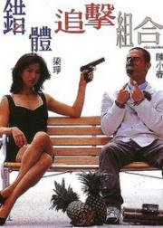 Охота на лис (Cuo ti zhui ji zu he (Fox Hunter)) (1995)