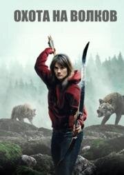 Охота на волков (Волчья охота) (Out Come the Wolves) (2024)