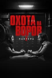 Охота на воров 2: Пантера (Den of Thieves 2: Pantera) (2025)