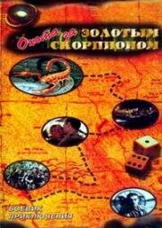 Охота за золотым скорпионом (Caccia allo scorpione d'oro) (1991)