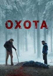 Охота (The Bad Shepherd) (2024)