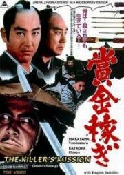 Охотник за головами 1: Миссия убийцы (Shokin kasegi (Bounty Hunter))