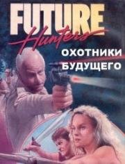 Охотники будущего (Future Hunters) (1986)
