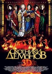 Охотники за демонами (Hellbenders) (2013)