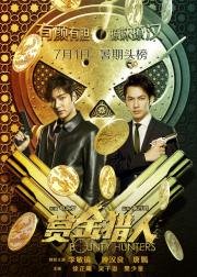 Охотники за головами (Bounty Hunters) 2016