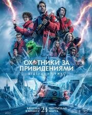 Охотники за привидениями: Леденящий ужас (Ghostbusters: Frozen Empire)
