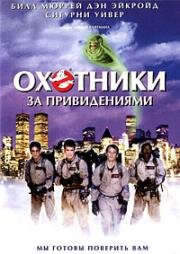 Охотники за привидениями (Ghostbusters)