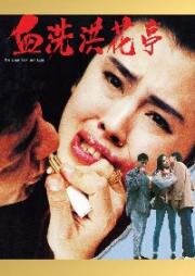 Око за око (Wai ngoh duk juen (Wei wo du zun, An Eye for an Eye)) (1990)