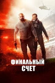 Финальный счет (Final Score) (2018)