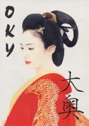 Оку (Внутренний дворец) (Ooku (Oh-Oku: The Women Of The Inner Palace)) (2006)