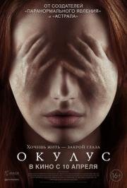 Окулус (Oculus) (2014)